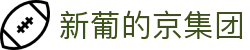 3003新葡的京集团(股份)有限公司官网
